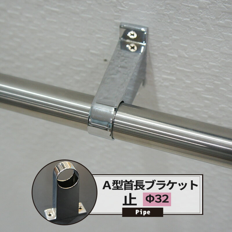 [25日限定10%OFFクーポンあり]A型首長ブラケット 通 32mm 1個 パイプ用 丸パイプ DIY クローゼット ハンガーパイプ 洋服掛け 手すり 棚 タオル掛け 工作 JQ