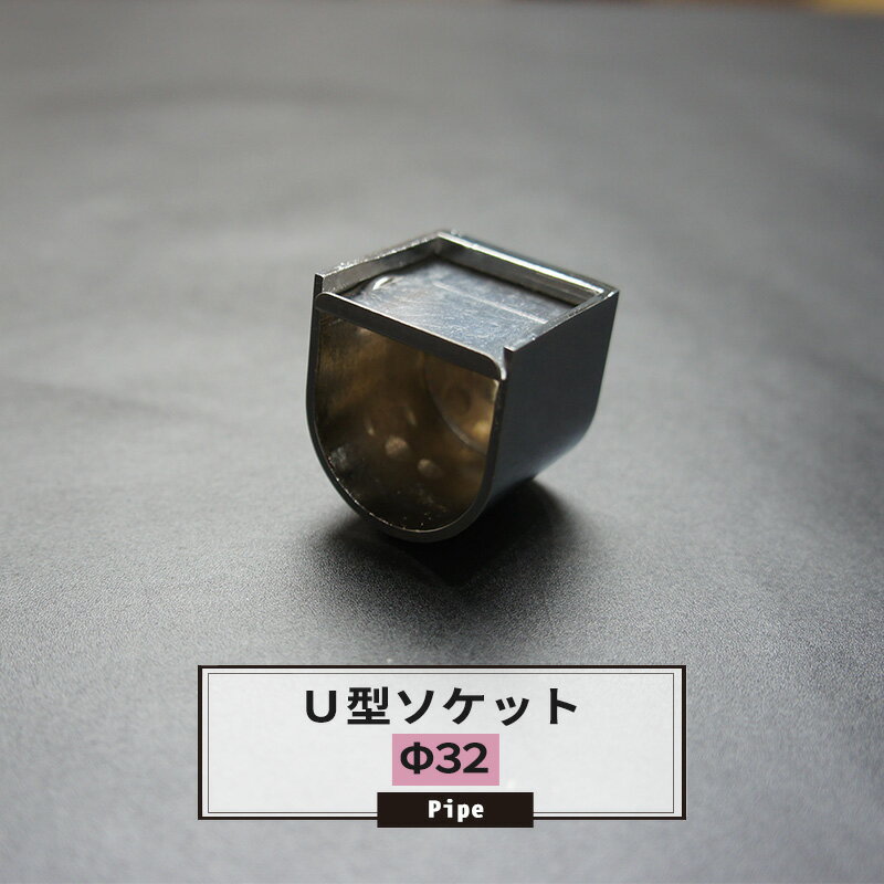 DC U型ソケット 32mm 1個 パイプ用 丸パイプ DIY クローゼット ハンガーパイプ 洋服掛け 手すり 棚 タ..