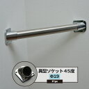 異型ソケット45度 19mm 1個 パイプ用 丸パイプ DIY クローゼット ハンガーパイプ 洋服掛け 手すり 棚 タオル掛け 工作 JQ