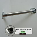 異型ソケット45度 25mm 1個 パイプ用 丸パイプ DIY クローゼット ハンガーパイプ 洋服掛け 手すり 棚 タオル掛け 工作 JQ