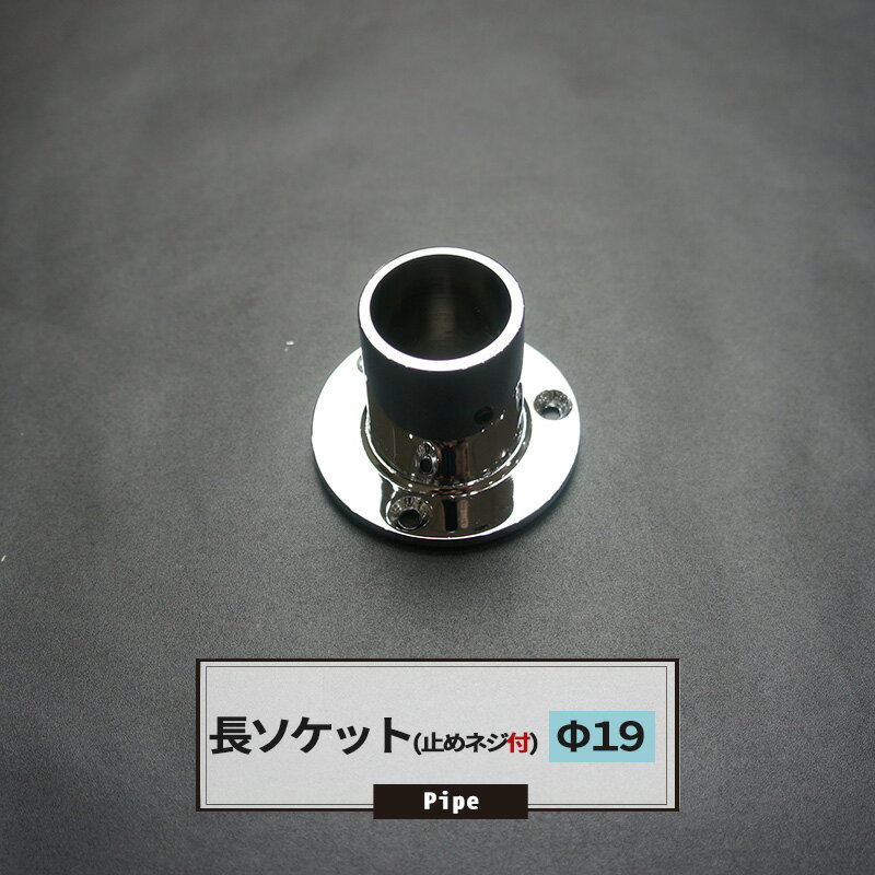 長ソケット 19mm 1個 パイプ用 丸パイプ DIY 縦づかいにも！組み立て 脚に！ JQ 1