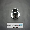 長ソケット 19mm 1個 パイプ用 丸パイプ DIY 縦づかいにも！組み立て 脚に！ JQ