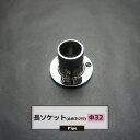長ソケット 32mm 1個 パイプ用 丸パイプ DIY 縦づかいにも!組み立て 脚に! JQ