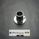 長ソケット 38mm 1個 パイプ用 丸パイプ DIY 縦づかいにも!組み立て 脚に! JQ