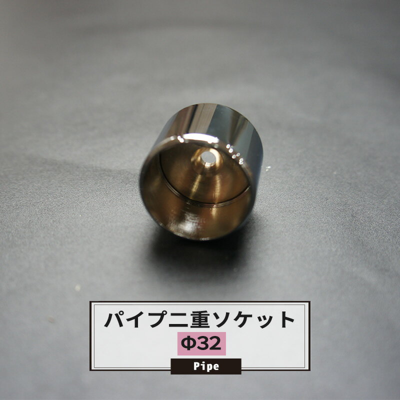 真鍮パイプ二重ソケット 32mm 1個 パイプ用 丸パイプ DIY クローゼット ハンガーパイプ 洋服掛け 手すり 棚 タオル掛け 工作 JQ