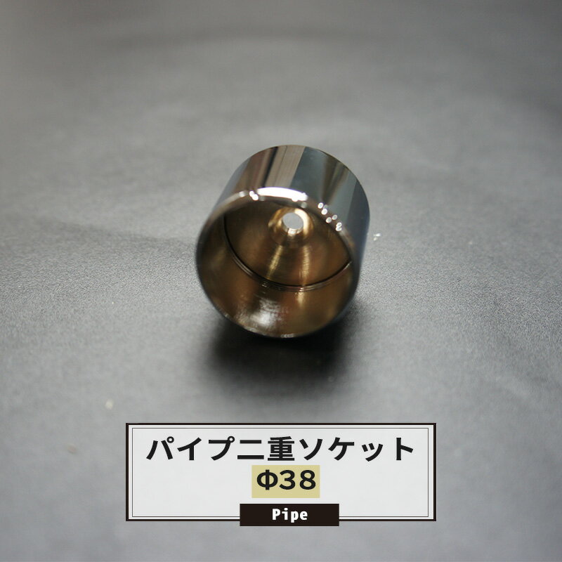 樂天商城 - [マラソン限定クーポンあり] 真鍮パイプ二重ソケット 38mm 1個 パイプ用 丸パイプ DIY クローゼット ハンガーパイプ 洋服掛け 手すり 棚 タオル掛け 工作 JQ