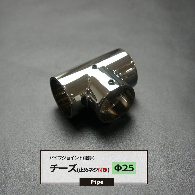 [マラソン限定クーポンあり] DCチーズ 止めネジ付 25mm 1個 パイプ用 ジョイント 継手 丸パイプ DIY 組立 組み立て 手作り 棚 ラック JQ
