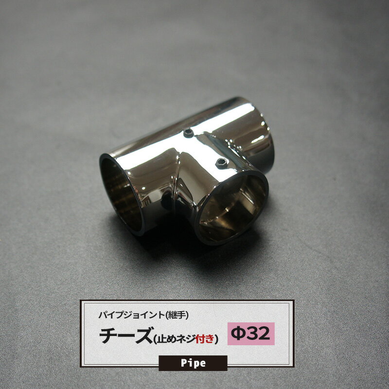 [マラソン限定クーポンあり]DCチーズ 止めネジ付 32mm 1個 パイプ用 ジョイント 継手 丸パイプ DIY 組..