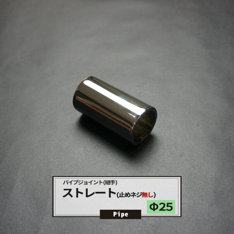 [ポイント5倍×30日限定] DCストレート 止めネジ無 25mm 1個 パイプ用 ジョイント 継手 丸パイプ DIY 組立 組み立て 手作り 棚 ラック JQ