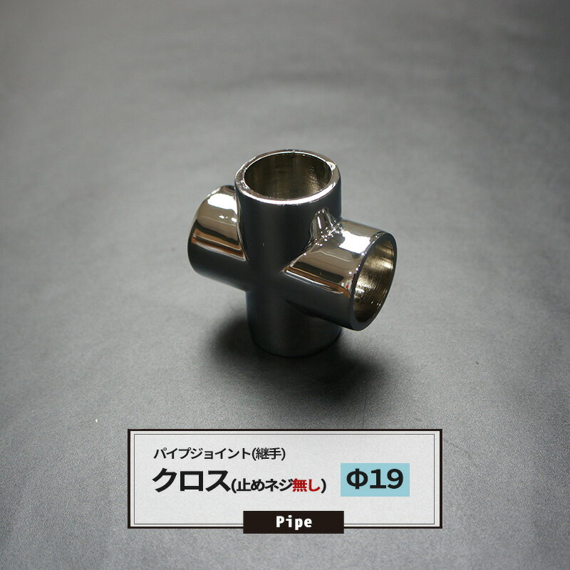 [25日限定10%OFFクーポンあり]DCクロス 止めネジ無 19mm 1個 パイプ用 ジョイント 継手 丸パイプ DIY 組立 組み立て 手作り 棚 ラック JQ