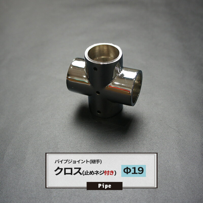 [25日限定10%OFFクーポンあり]DCクロス 止めネジ付 19mm 1個 パイプ用 ジョイント 継手 丸パイプ DIY 組立 組み立て 手作り 棚 ラック JQ