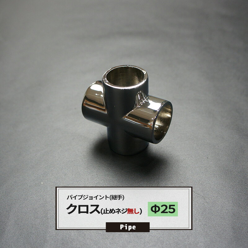 [25日限定10%OFFクーポンあり]DCクロス 止めネジ無 25mm 1個 パイプ用 ジョイント 継手 丸パイプ DIY 組立 組み立て 手作り 棚 ラック JQ