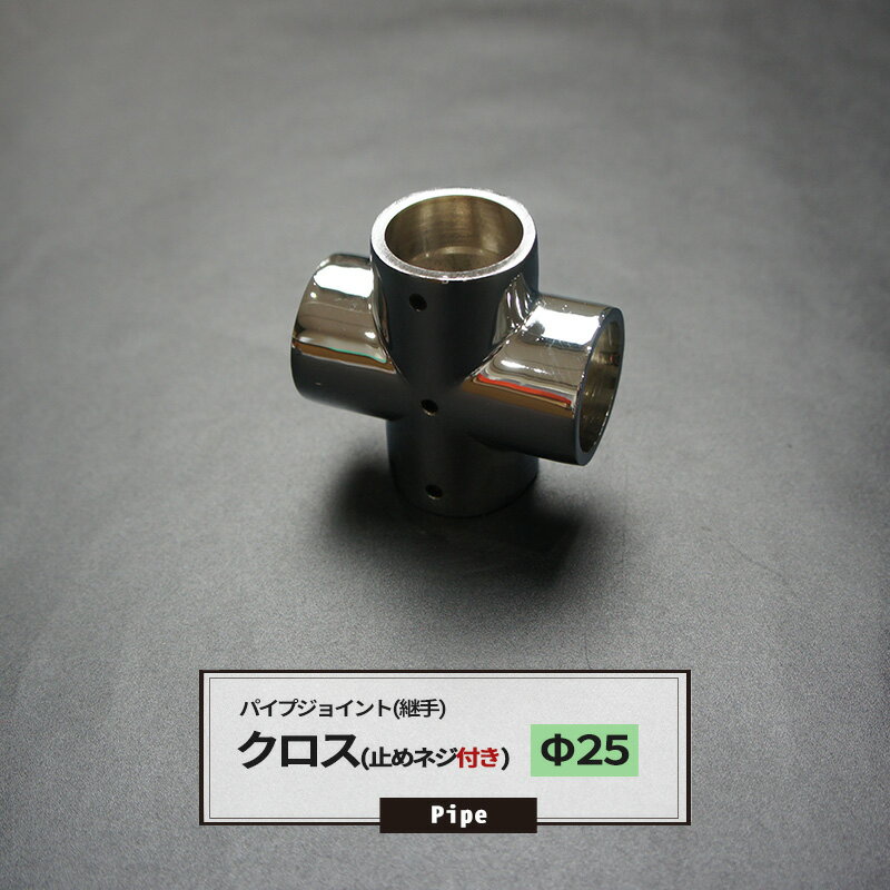 [ポイント10倍×4日20時から] DCクロス 止めネジ付 25mm 1個 パイプ用 ジョイント 継手 丸パイプ DIY 組立 組み立て …