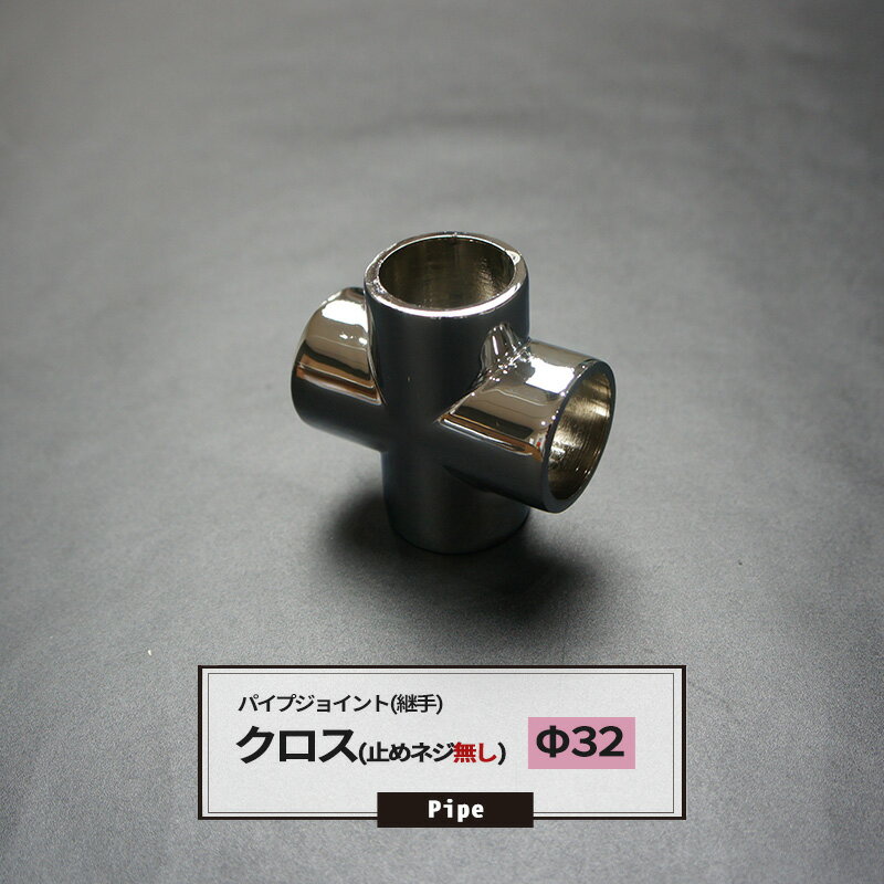 [ポイント10倍×4日20時から] DCクロス 止めネジ無 32mm 1個 パイプ用 ジョイント 継手 丸パイプ DIY 組立 組み立て …