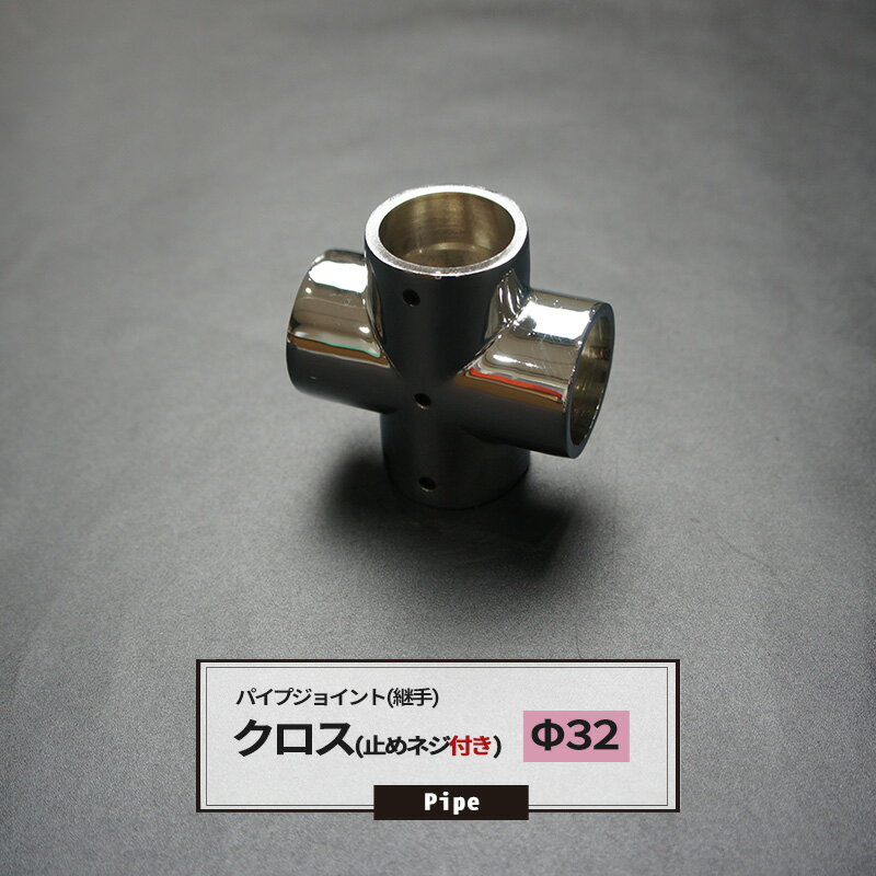 [ポイント10倍×4日20時から] DCクロス 止めネジ付 32mm 1個 パイプ用 ジョイント 継手 丸パイプ DIY 組立 組み立て …