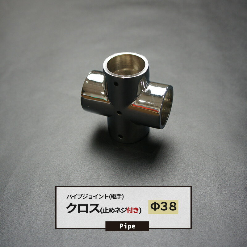 [11%OFFクーポン×1日限定]DCクロス 止めネジ付 38mm 1個 パイプ用 ジョイント 継手 丸パイプ DIY 組立 ..