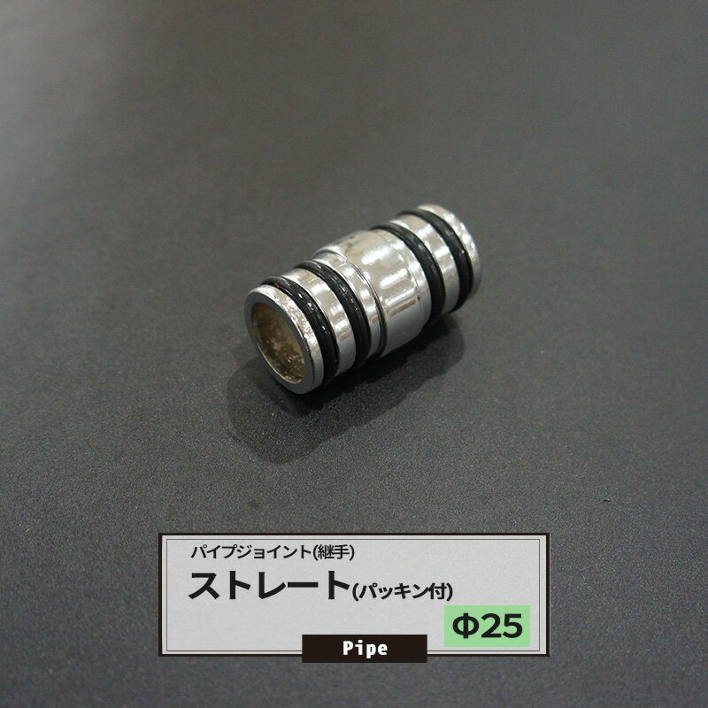 パッキン付 ストレート 25mm 1個 パイプ用 ジョイント 継手 丸パイプ DIY 組立 組み立て 手作り 棚 ラック JQ