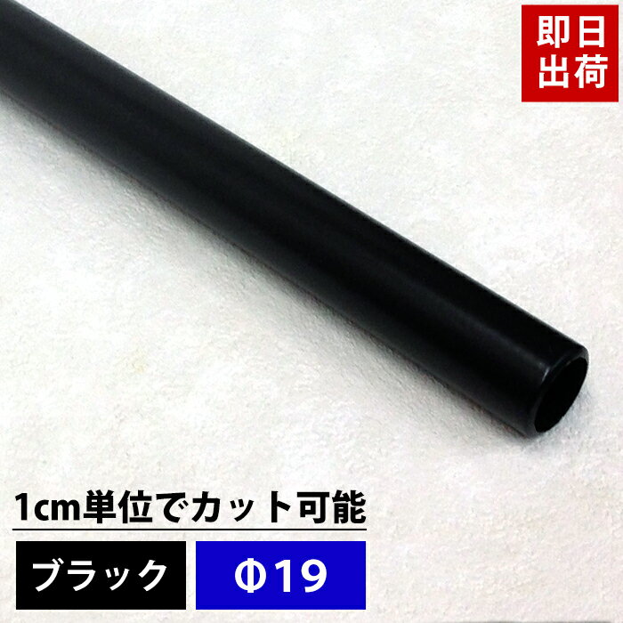 [ポイント10倍×4日20時から] パイプ ブラック 19mm 20cm～50cm 丸パイプ カット無料 ブラックパイプ DIY クローゼット ハンガーパイプ 洋服掛け 手すり 棚 タオル掛け 工作