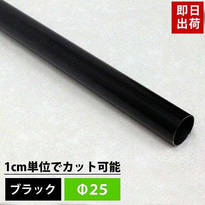 パイプ ブラック 25mm 151cm～200cm 丸パイプ