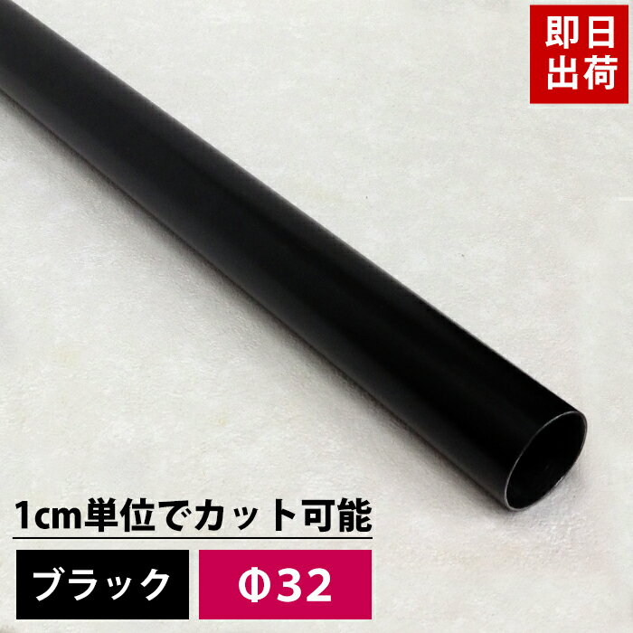 10 OFFクーポン×6月1日限定 パイプ ブラック 32mm 20cm～50cm 丸パイプ カット無料 ブラックパイプ DIY クローゼット ハンガーパイプ 洋服掛け 手すり 棚 タオル掛け 工作