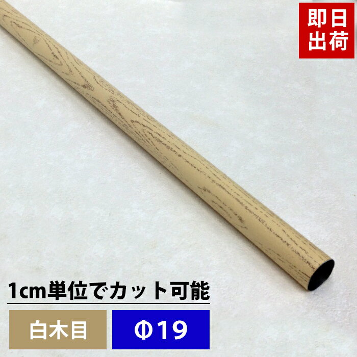 [ポイント5倍×30日限定] パイプ カラー白木目 19mm 20cm〜50cm 丸パイプ カット無料 パイプ 木目 おしゃれ DIY クローゼット ハンガーパイプ 洋服掛け 手すり 棚 タオル掛け 工作