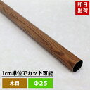 パイプ カラー木目 25mm 20cm〜50cm 丸パイプ カット無料 パイプ 木目 おしゃれ DIY クローゼット ハンガーパイプ 洋服掛け 手すり 棚 タオ...