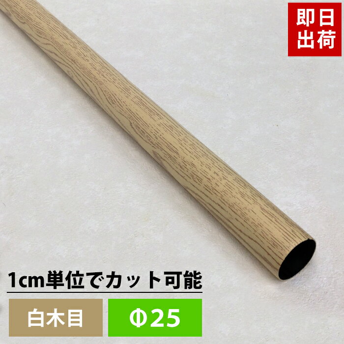 カラー白木目パイプ 他のサイズ &nbsp; 20〜50cm 51〜100cm 101〜150cm 151〜180cm &phi;19 ● ● ● ● &phi;25 ● ● ● ● &phi;32 ● ● ● ● パイプ 丸パイプ 収納 ...