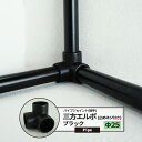 DC三方エルボ 止めネジ付 25mm 1個 パイプ用 ジョイント 継手 丸パイプ ブラック《即日出荷》 DIY 組立 組み立て 手作り 棚 ラック 黒 男前 イ...
