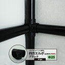 DC四方エルボ 止めネジ付 25mm 1個 パイプ用 ジョイント 継手 丸パイプ ブラック《即日出荷》 DIY 組立 組み立て 手作り 棚 ラック 黒 男前 イ...