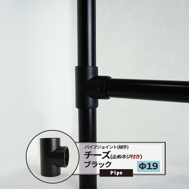 DCチーズ 止めネジ付 19mm 1個 パイプ用 ジョイント 継手 丸パイプ ブラック DIY 組立 組み立て 手作り..