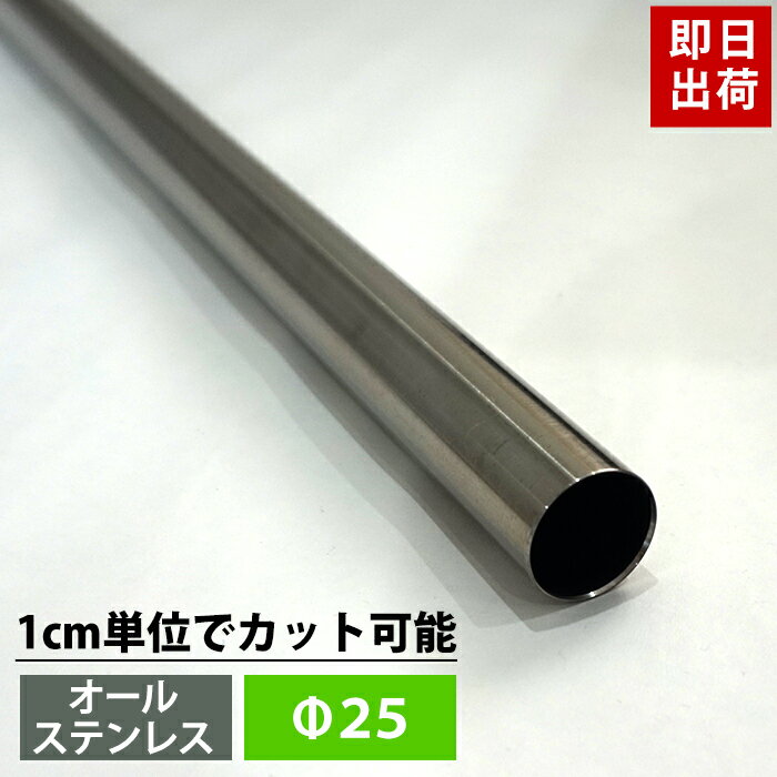 [最大10％OFFクーポンあり] パイプ ステンレス 25mm 151cm〜182cm カット無料 オールステンレスパイプ SUS443 ステンレスパイプ DIY クローゼット 手摺 手すり タオル掛け 物干し竿 ハンガーパイプ 棚 パイプインテリア 屋外