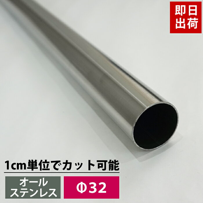 パイプ ステンレス 32mm 51cm～100cm 丸パイプ カット無料 オールステンレスパイプ SUS443 ステンレスパイプ DIY ク…