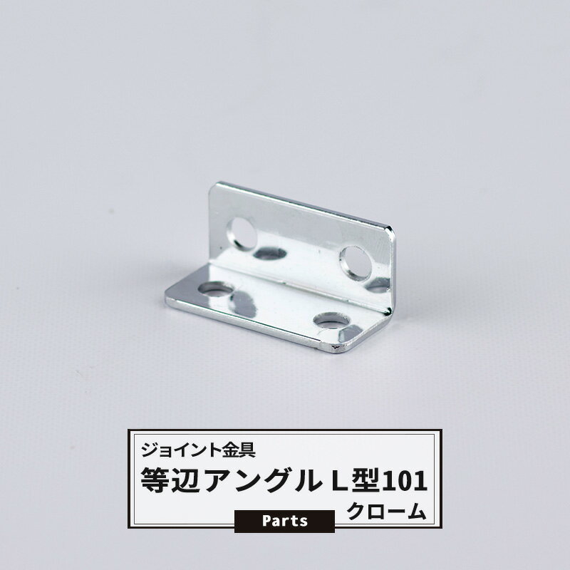 Rakuten - [最大10％OFFクーポンあり] ジョイント金具 等辺アングルL型 101 クローム 【JK-101-C】 ジョイント アングル 金具 テラス金具 大工作業 DIY 連結 接合 補強 固定 多目的ツール 即日出荷 H-N-0
