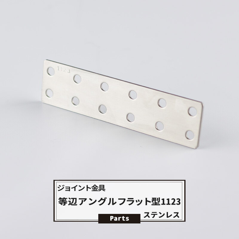 Rakuten - [ポイント10倍×5日2時まで クーポンもあり] ジョイント金具 等辺アングルフラット型 1123 ステンレス 【JK-1123-S】 ジョイント アングル 金具 テラス金具 大工作業 DIY 連結 接合 補強 固定 多目的ツール 即日出荷 H-N-0