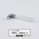 ジョイント金具 19型L 19A411-5 クローム 【JK-19A411-5-C】《即日出荷》 ジョイント アングル 金具 テラス金具 大工作業 DIY 連結...