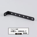 ジョイント金具 19型L 19A416-7 黒塗装 【JK-19A416-7-K】《即日出荷》 ジョイント アングル 金具 テラス金具 大工作業 DIY 連結 ...