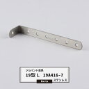 ジョイント金具 19型L 19A416-7 ステンレス 【JK-19A416-7-S】《即日出荷》 ジョイント アングル 金具 テラス金具 大工作業 DIY 連...