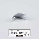 ジョイント金具 19型L 19A44-2 クローム 【JK-19A44-2-C】《即日出荷》 ジョイント アングル 金具 テラス金具 大工作業 DIY 連結 接...