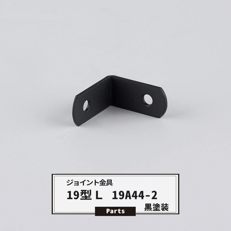 ジョイント金具 19型L 19A44-2 黒塗装 【JK-19A44-2-K】 ジョイント アングル 金具 テラス金具 大工作業 DIY 連結 接合 補強 固定 多目的ツール 即日出荷 H-N-0