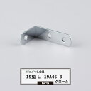 ジョイント金具 19型L 19A46-3 クローム 【JK-19A46-3-C】《即日出荷》 ジョイント アングル 金具 テラス金具 大工作業 DIY 連結 接...