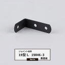 ジョイント金具 19型L 19A46-3 黒塗装 【JK-19A46-3-K】《即日出荷》 ジョイント アングル 金具 テラス金具 大工作業 DIY 連結 接合...
