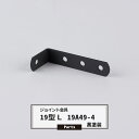 ジョイント金具 19型L 19A49-4 黒塗装 【JK-19A49-4-K】《即日出荷》 ジョイント アングル 金具 テラス金具 大工作業 DIY 連結 接合...