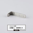 ジョイント金具 19型L 19A49-4 ステンレス 【JK-19A49-4-S】《即日出荷》 ジョイント アングル 金具 テラス金具 大工作業 DIY 連結 ...