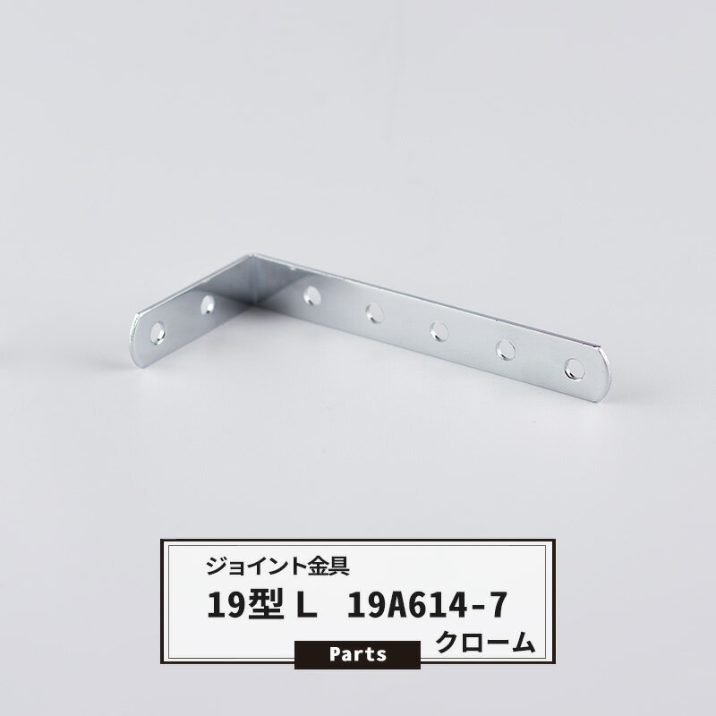 [ポイント10倍×4日20時から] ジョイント金具 19型L 19A614-7 クローム 【JK-19A614-7-C】《即日出荷》 ジョイント ア…