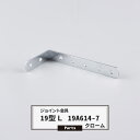 ジョイント金具 19型L 19A614-7 クローム 【JK-19A614-7-C】《即日出荷》 ジョイント アングル 金具 テラス金具 大工作業 DIY 連結...