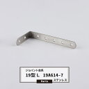 ジョイント金具 19型L 19A614-7 ステンレス 【JK-19A614-7-S】《即日出荷》 ジョイント アングル 金具 テラス金具 大工作業 DIY 連...