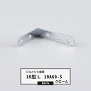 ジョイント金具 19型L 19A69-5 クローム 【JK-19A69-5-C】《即日出荷》 ジョイント アングル 金具 テラス金具 大工作業 DIY 連結 接...