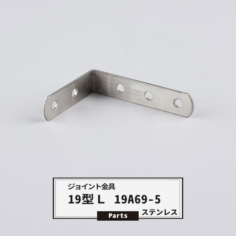 Rakuten - ジョイント金具 19型L 19A69-5 ステンレス 【JK-19A69-5-S】 ジョイント アングル 金具 テラス金具 大工作業 DIY 連結 接合 補強 固定 多目的ツール 即日出荷 H-N-0