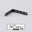 ジョイント金具 19型L 19A911-7 黒塗装 【JK-19A911-7-K】《即日出荷》 ジョイント アングル 金具 テラス金具 大工作業 DIY 連結 ...