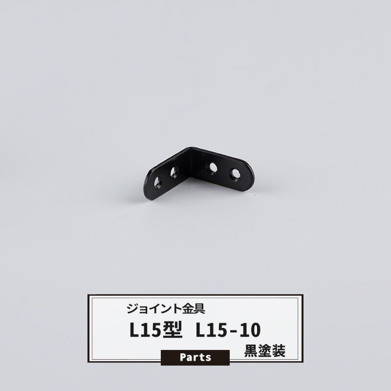 [マラソン限定クーポンあり] ジョイント金具 L15型 L15-10 黒 【JK-L15-10-K】
